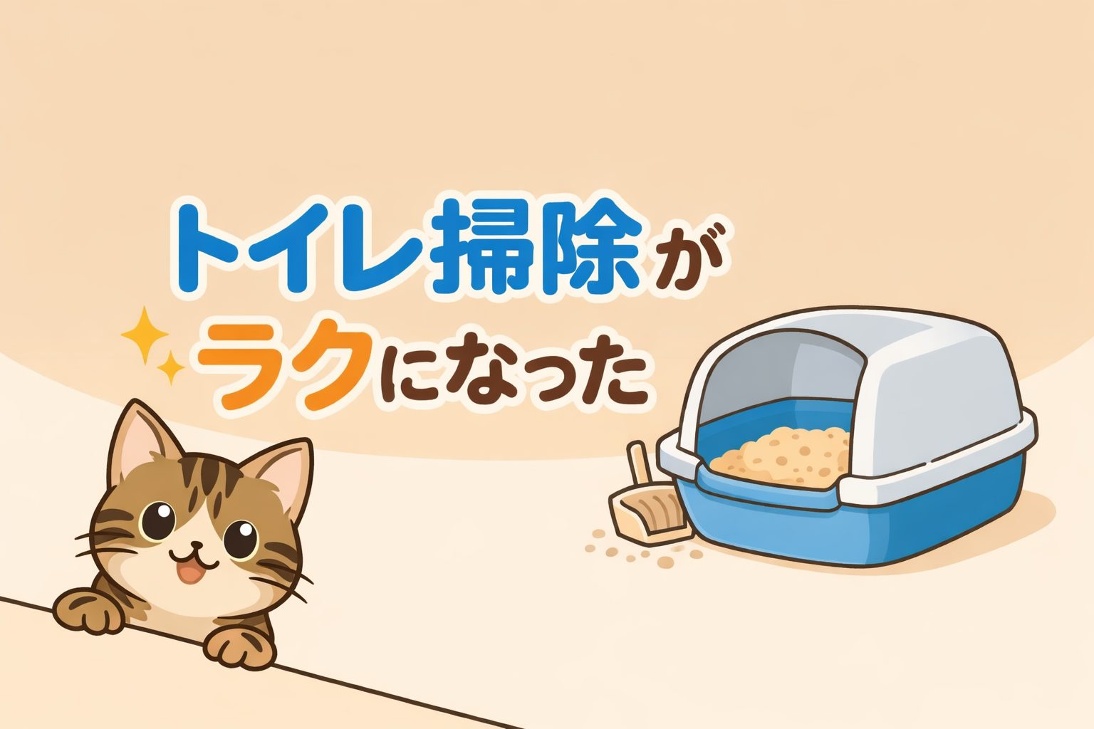 デオトイレ ハーフカバーで猫トイレ掃除がラクになった様子（キジトラ猫のイラスト）