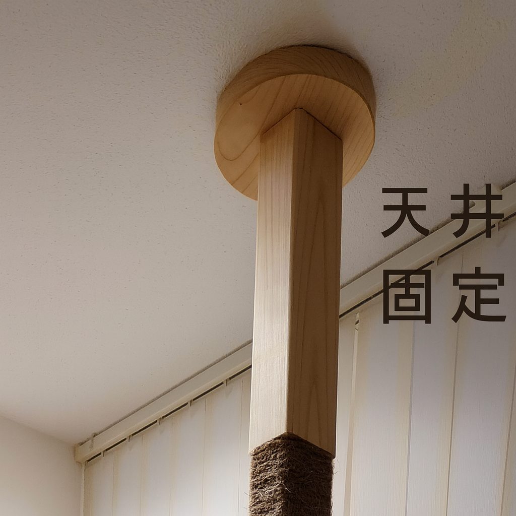 mokumekuキャットタワーの天井突っ張りパーツをアップで撮影した写真。天井にしっかり固定されている様子がわかる。