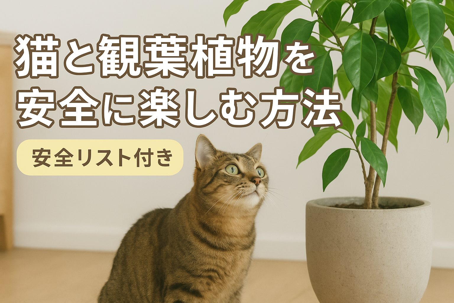 観葉植物を見上げるキジトラ猫と「猫と観葉植物を安全に楽しむ方法」