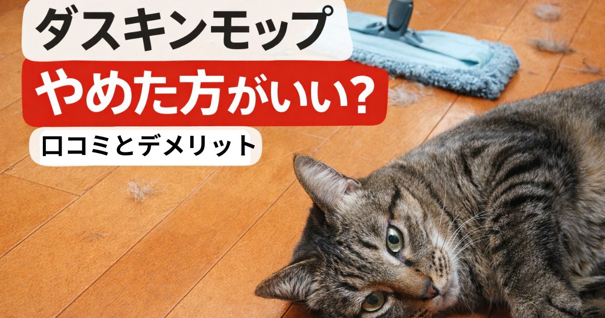 ダスキンモップはやめた方がいい？口コミとデメリットを解説